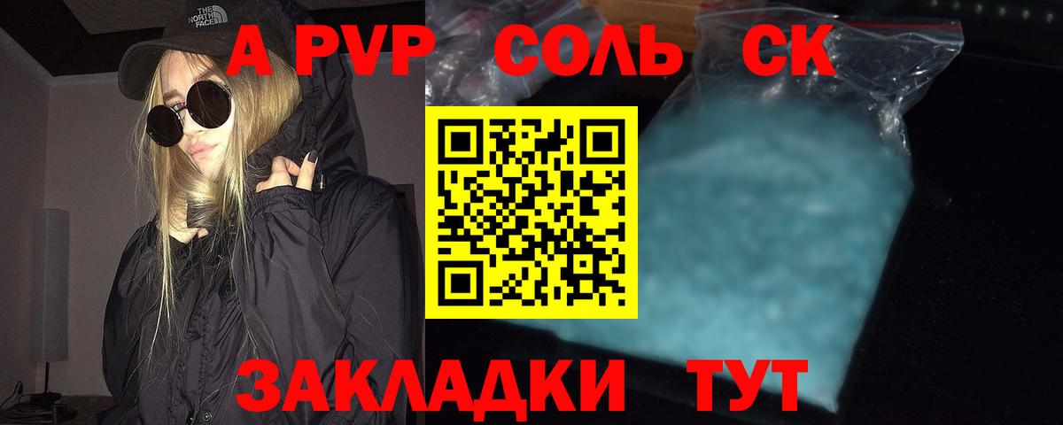 A PVP Соль Сертолово